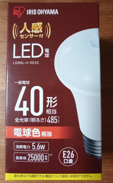 【レビュー】アイリスオーヤマ製人感センサー付LED電球をAmazonで購入、後付けでもOK