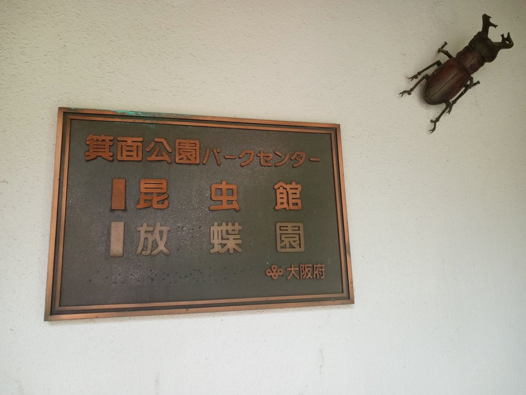 箕面公園昆虫館